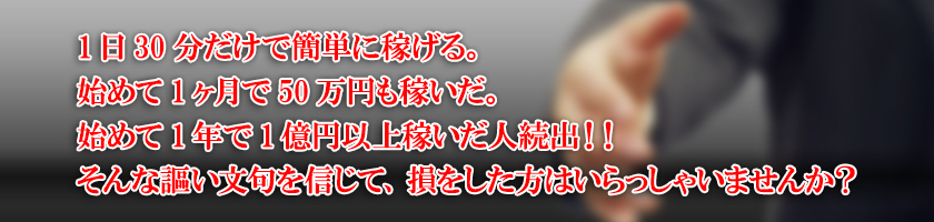 こんなアフィリエイト商材に注意
