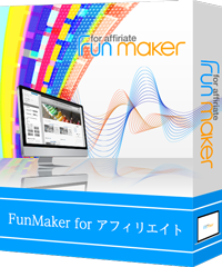 FunMaker for アフィリエイト