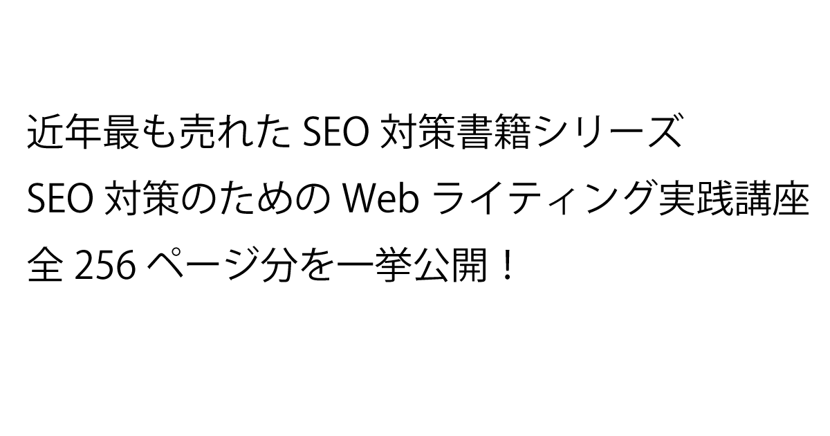 公式】「SEO対策のためのWebライティング実践講座」無料公開ページ