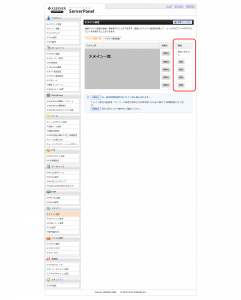 x-serverサーバーパネル・ドメイン一覧